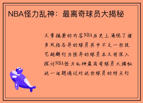 NBA怪力乱神：最离奇球员大揭秘