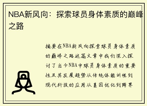 NBA新风向：探索球员身体素质的巅峰之路