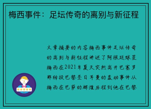 梅西事件：足坛传奇的离别与新征程