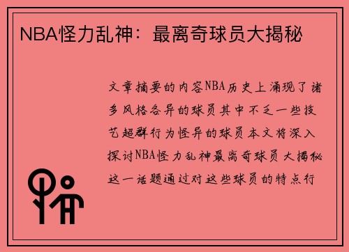 NBA怪力乱神：最离奇球员大揭秘