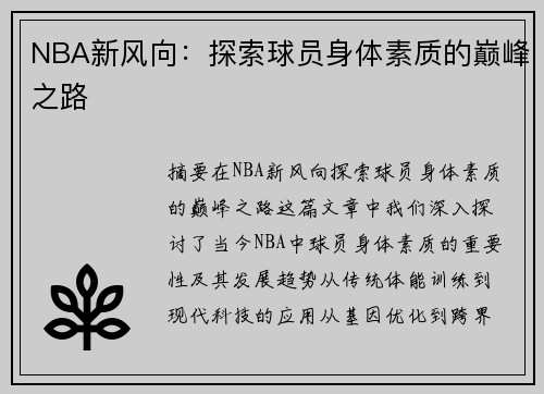 NBA新风向：探索球员身体素质的巅峰之路