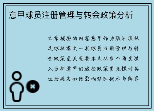 意甲球员注册管理与转会政策分析