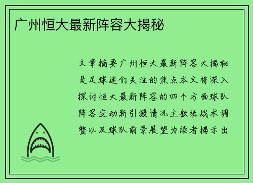 广州恒大最新阵容大揭秘