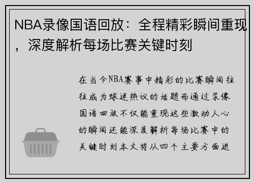 NBA录像国语回放：全程精彩瞬间重现，深度解析每场比赛关键时刻