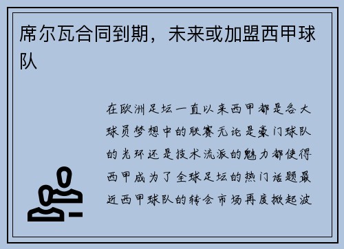 席尔瓦合同到期，未来或加盟西甲球队