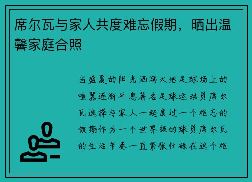 席尔瓦与家人共度难忘假期，晒出温馨家庭合照