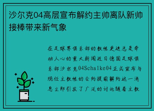 沙尔克04高层宣布解约主帅离队新帅接棒带来新气象