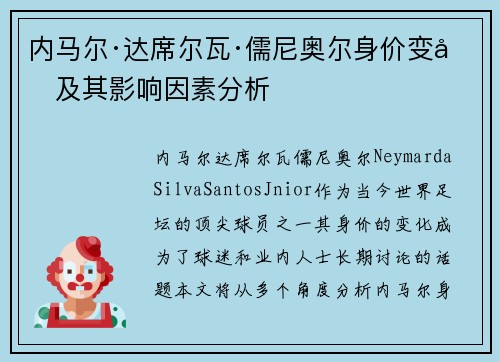 内马尔·达席尔瓦·儒尼奥尔身价变化及其影响因素分析