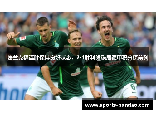 法兰克福连胜保持良好状态，2-1胜科隆稳居德甲积分榜前列