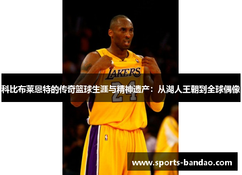 科比布莱恩特的传奇篮球生涯与精神遗产：从湖人王朝到全球偶像