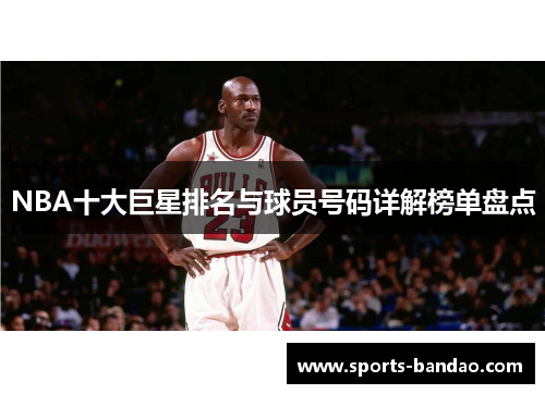 NBA十大巨星排名与球员号码详解榜单盘点