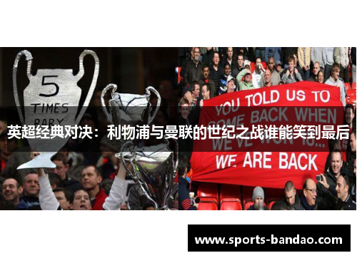 英超经典对决：利物浦与曼联的世纪之战谁能笑到最后