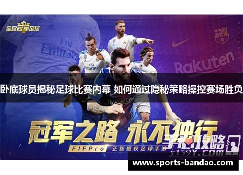 卧底球员揭秘足球比赛内幕 如何通过隐秘策略操控赛场胜负