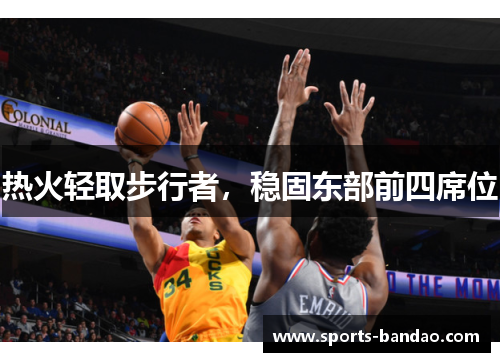 热火轻取步行者，稳固东部前四席位