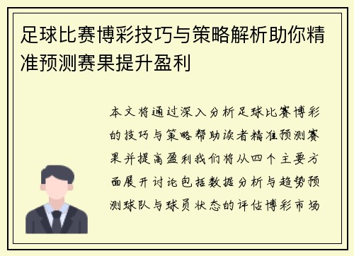 足球比赛博彩技巧与策略解析助你精准预测赛果提升盈利
