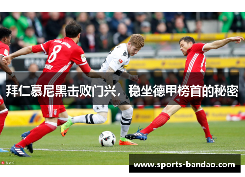 拜仁慕尼黑击败门兴，稳坐德甲榜首的秘密