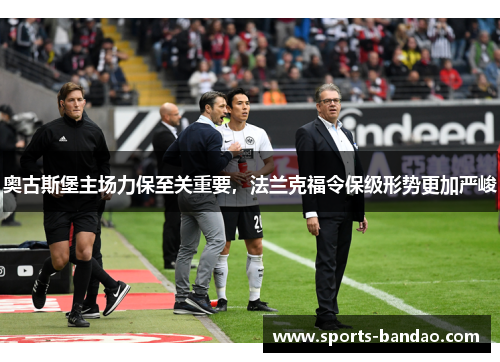 奥古斯堡主场力保至关重要，法兰克福令保级形势更加严峻