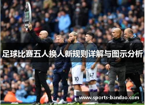足球比赛五人换人新规则详解与图示分析