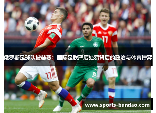 俄罗斯足球队被禁赛：国际足联严厉处罚背后的政治与体育博弈