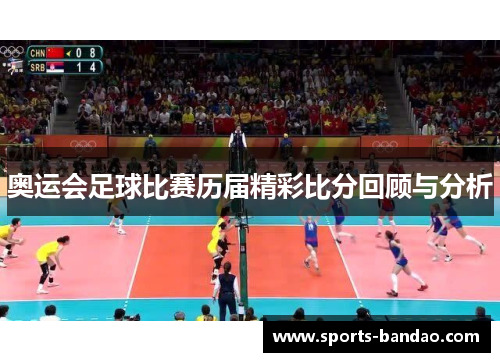 奥运会足球比赛历届精彩比分回顾与分析