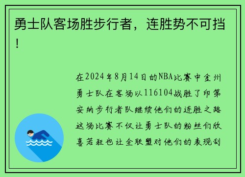 勇士队客场胜步行者，连胜势不可挡！