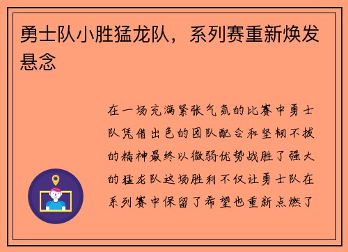 勇士队小胜猛龙队，系列赛重新焕发悬念