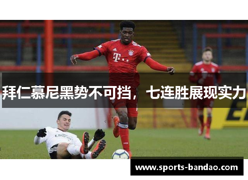 拜仁慕尼黑势不可挡，七连胜展现实力