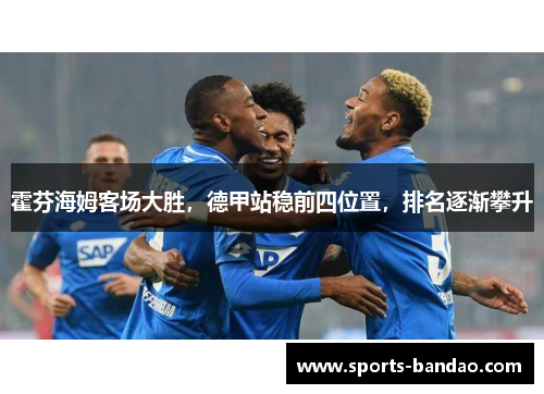 霍芬海姆客场大胜，德甲站稳前四位置，排名逐渐攀升