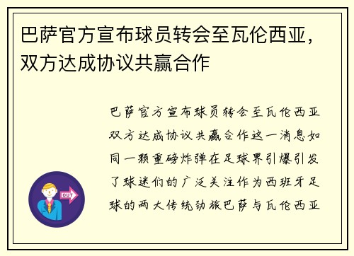 巴萨官方宣布球员转会至瓦伦西亚，双方达成协议共赢合作
