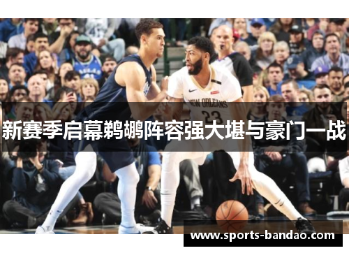 新赛季启幕鹈鹕阵容强大堪与豪门一战
