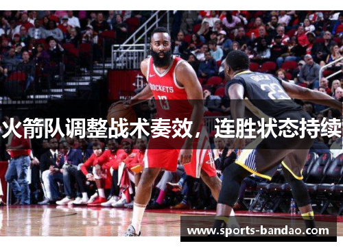 火箭队调整战术奏效，连胜状态持续