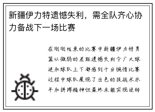 新疆伊力特遗憾失利，需全队齐心协力备战下一场比赛