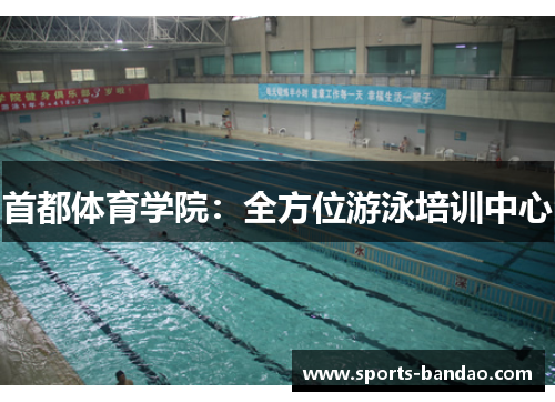 首都体育学院：全方位游泳培训中心