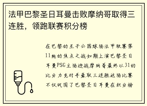 法甲巴黎圣日耳曼击败摩纳哥取得三连胜，领跑联赛积分榜