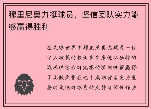 穆里尼奥力挺球员，坚信团队实力能够赢得胜利