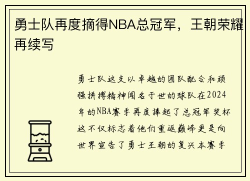 勇士队再度摘得NBA总冠军，王朝荣耀再续写