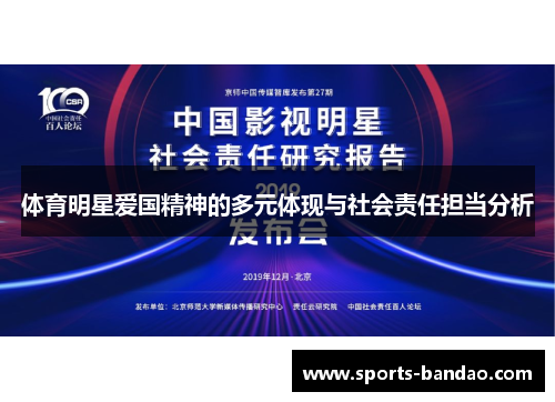 体育明星爱国精神的多元体现与社会责任担当分析